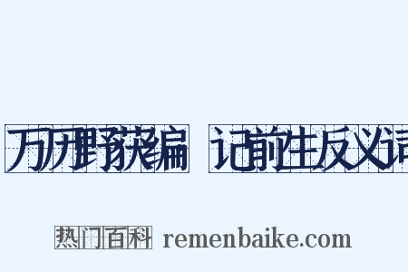 万历野获编·记前生反义词是什么意思的图片